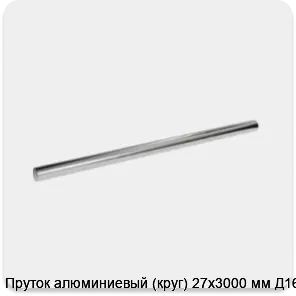 Изображение 3 - Пруток алюминиевый (круг) 27х3000 мм Д16Т