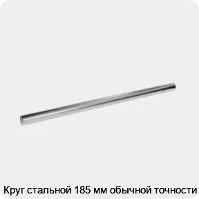 Изображение 3 - Круг стальной 185 мм обычной точности