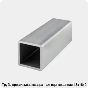 Изображение товара Квадратная оцинкованная профильная труба 18х18х2, Россия, 12 м, сталь 08пс