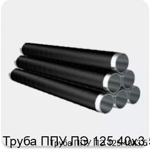 Изображение 4 - Труба ППУ ПЭ 125 40х3.5