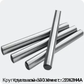 Изображение 2 - Круг стальной 330 мм ст. 20Х2Н4А