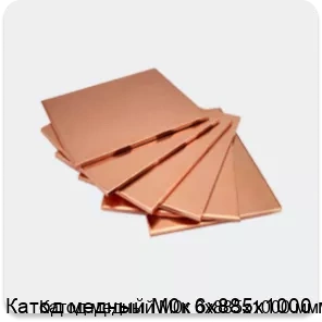 Изображение 4 - Катод медный М0к 6х885х1000 мм