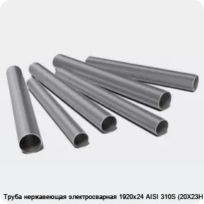 Изображение 3 - Труба нержавеющая электросварная 1920х24 AISI 310S (20Х23Н18)