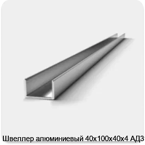 Изображение 3 - Швеллер алюминиевый 40х100х40х4 АД31Т1