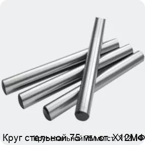 Изображение 2 - Круг стальной 75 мм ст. Х12МФ