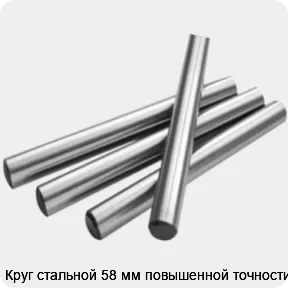 Изображение 2 - Круг стальной 58 мм повышенной точности