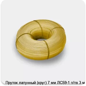 Изображение 3 - Пруток латунный (круг) 7 мм ЛС59-1 п/тв 3 м