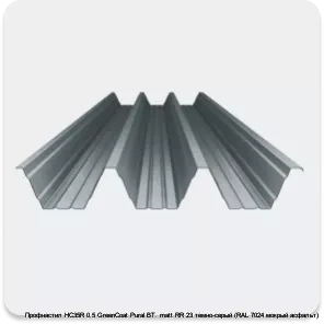 Изображение 4 - Профнастил НС35R 0.5 GreenCoat Pural BT. matt RR 23 темно-серый (RAL 7024 мокрый асфальт)