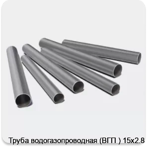 Изображение 3 - Труба водогазопроводная (ВГП ) 15х2.8