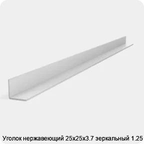 Изображение 2 - Уголок нержавеющий 25х25х3.7 зеркальный 1.25 м