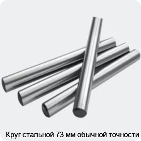 Изображение 2 - Круг стальной 73 мм обычной точности