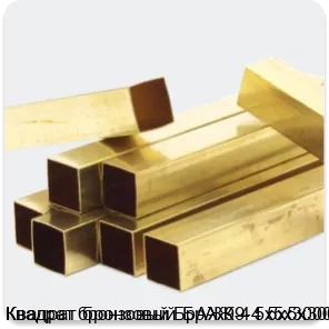 Изображение 4 - Квадрат бронзовый БрАЖ9-4 5х5х3000