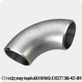 Изображение 3 - Отвод гнутый 60 18х3 ОСТ 36-42-81
