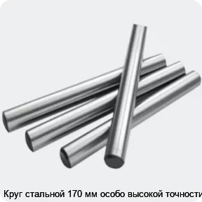 Изображение 2 - Круг стальной 170 мм особо высокой точности