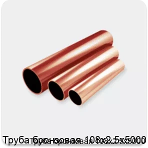 Изображение 2 - Труба бронзовая 108х2.5х5000