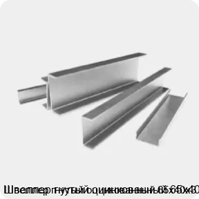 Изображение 3 - Швеллер гнутый оцинкованный 65х40х3