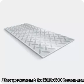 Изображение 2 - Лист рифленый 8х1500х6000 чечевица