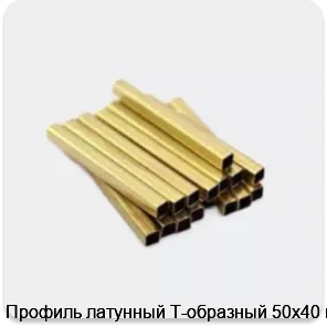 Изображение 3 - Профиль латунный Т-образный 50х40 мм