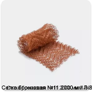Изображение 2 - Сетка бронзовая №11 2000 мм Л-80