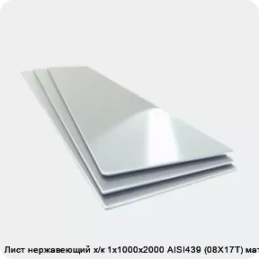 Изображение 4 - Лист нержавеющий х/к 1х1000х2000 AISI439 (08Х17Т) матовый