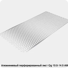 Изображение 3 - Алюминиевый перфорированный лист Qg 10.0-14.0 АМГ3Н2