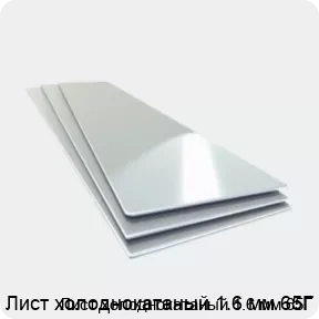Изображение 4 - Лист холоднокатаный 1.6 мм 65Г