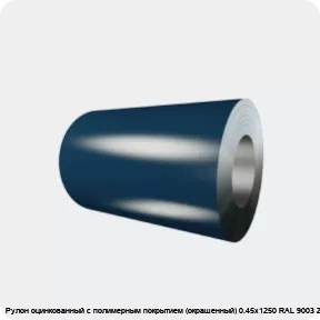 Изображение 4 - Рулон оцинкованный с полимерным покрытием (окрашенный) 0.45х1250 RAL 9003 Zn120 2кл.