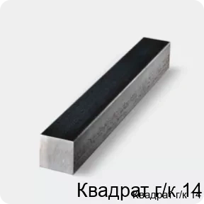 Изображение 4 - Квадрат г/к 14