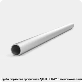 Изображение 4 - Труба дюралевая профильная АД31Т 130х22.5 мм прямоугольная