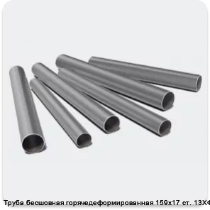 Изображение 3 - Труба бесшовная горячедеформированная 159х17 ст. 13ХФА