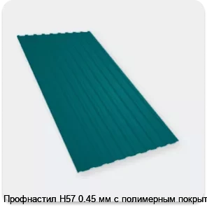 Изображение 4 - Профнастил Н57 0.45 мм с полимерным покрытием