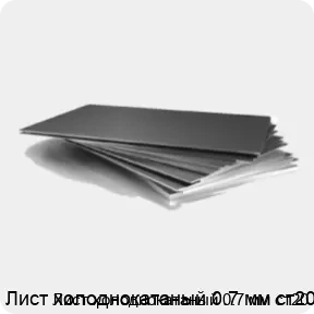 Изображение 3 - Лист холоднокатаный 0.7 мм ст20