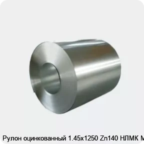 Изображение 4 - Рулон оцинкованный 1.45х1250 Zn140 НЛМК МТ