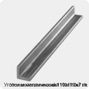 Изображение 3 - Уголок металлический 110х110х7 г/к
