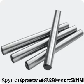 Изображение 2 - Круг стальной 270 мм ст. 5ХНМ