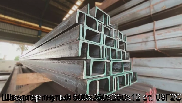 Изображение 5 - Швеллер гнутый 500х350х250х12 ст. 09Г2С