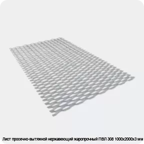 Изображение 3 - Лист просечно-вытяжной нержавеющий жаропрочный ПВЛ 308 1000х2000х3 мм
