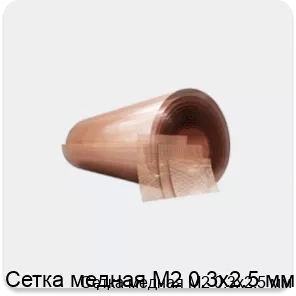 Изображение товара Сетка медная М2 0.3х2.5 мм (кг)