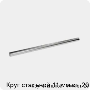 Изображение 3 - Круг стальной 11 мм ст. 20