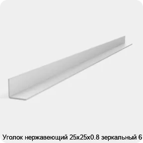 Изображение 2 - Уголок нержавеющий 25х25х0.8 зеркальный 6 м