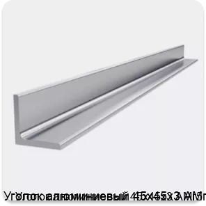 Изображение 4 - Уголок алюминиевый 45х45х3 АМг5