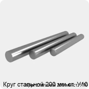 Изображение 4 - Круг стальной 200 мм ст. У10