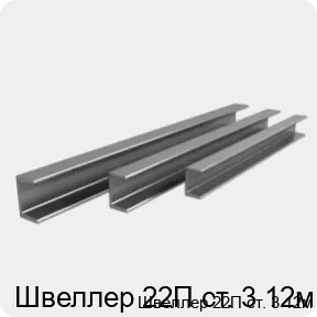 Изображение 4 - Швеллер 22П ст. 3 12м