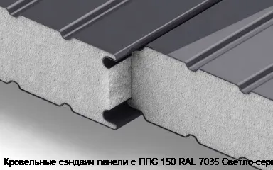 Кровельные сэндвич панели с ППС 150 RAL 7035 Светло-серый
