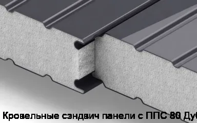 Изображение товара Кровельные сэндвич панели с ППС 80 Дуб (м2)
