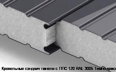 Кровельные сэндвич панели с ППС 120 RAL 3005 Темно-красный