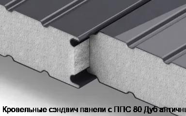 Изображение товара Кровельные сэндвич панели с ППС 80 Дуб античный (м2)