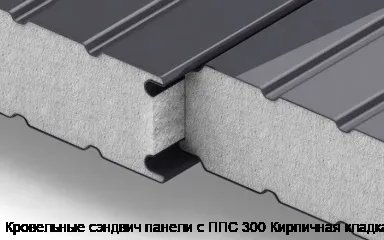 Кровельные сэндвич панели с ППС 300 Кирпичная кладка