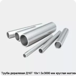Изображение 2 - Труба дюралевая Д16Т 10х1.5х3000 мм круглая матовая