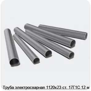 Изображение 3 - Труба электросварная 1120х23 ст. 17Г1С 12 м